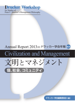 文明とマネジメント Vol.10（2013.11）