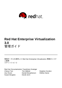 Red Hat Enterprise Virtualization 3.0 管理ガイド