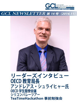 リーダーズインタビュー OECD 教育局長