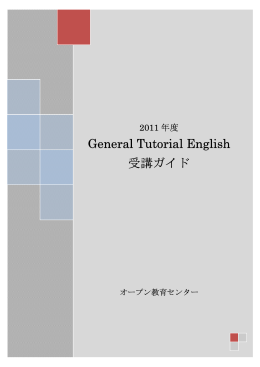 General Tutorial English 受講ガイド