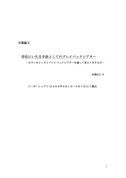 存在にいたる手法としてのプレイバックシアター