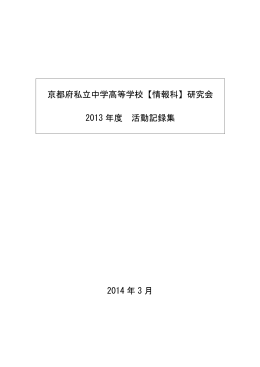 2013記録集 （全35p） - 京都府私立中学高等学校 情報科研究会