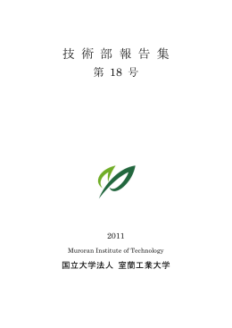 2011年発行 - 室蘭工業大学