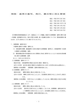 1 規格・基準の番号 - 日本電気技術規格委員会｜JESC