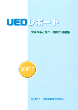 大学改革と都市・地域の再構築 - 一般財団法人 日本開発構想研究所