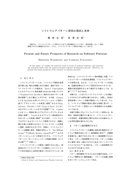 研究報告PDF - (社)情報処理学会ソフトウェア工学研究会パターン