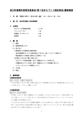 浪江町復興計画策定委員会(第7回まちづくり検討部会)議事概要