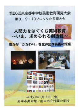 「大会紀要」（PDF版） - 東京都中学校美術教育研究会
