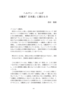 ヘルマン・バールが 分離派「日本展」 - グローバル化時代の多元的人文学