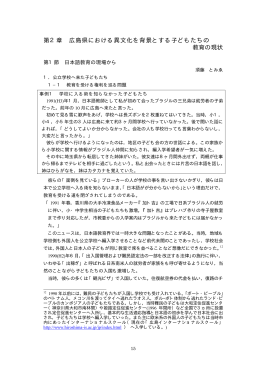 第2章 広島県における異文化を背景とする子どもたちの教育の現状 [PDF