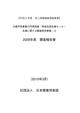全体 （PDF：8386KB） - 一般社団法人 日本健康倶楽部