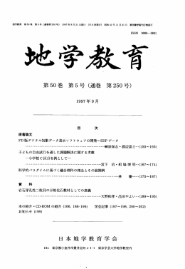 第 50巻第 5号（通巻第 250号） 日本地学教育学会