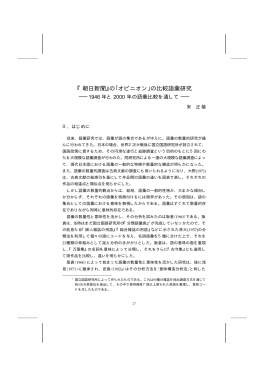 『朝日新聞』の｢オピニオン｣の比較語彙研究