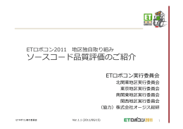 ソースコード品質評価活動 - ETロボコン2015【南関東地区大会】