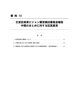 資 料 10 文京区保育ビジョン策定検討委員会報告 中間のまとめに対する