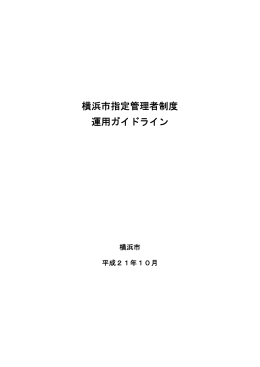 横浜市指定管理者制度運用ガイドライン（PDF形式 745KB）