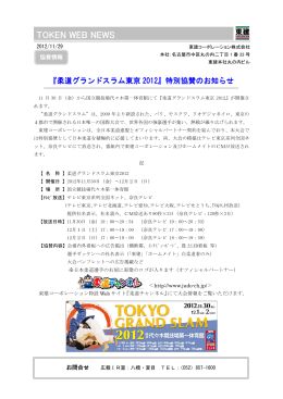 『柔道グランドスラム東京2012』特別協賛