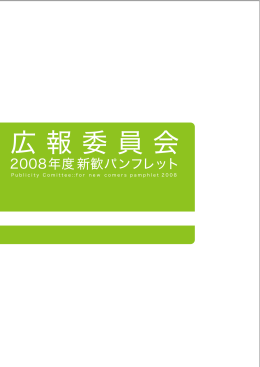 広報委員会新歓パンフレット - 筑波大学 学生組織・学生団体公式WEB