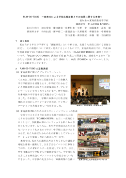 PLAN-DO-TOSHO ～東商生による学校広報活動とその効果に関する