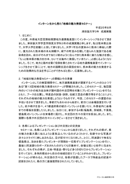 インターン生から見た「地域の魅力発信セミナー」 平成25年8月 津田塾