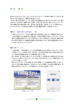 安 全・ 衛 生 - 東京エレクトロン株式会社