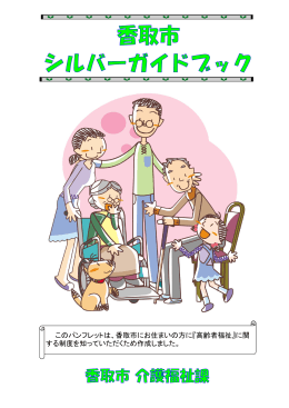 このパンフレットは、香取市にお住まいの方に『高齢者福祉』に関 する制度