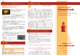 パンフレット 4 - グラストレック GlassTrek