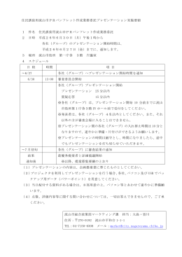 PRパンフレット 作成業務委託プレゼンテーション実施要領 (PDFファイル