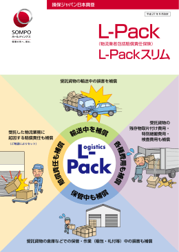 L-Pack（物流業者包括賠償責任保険）