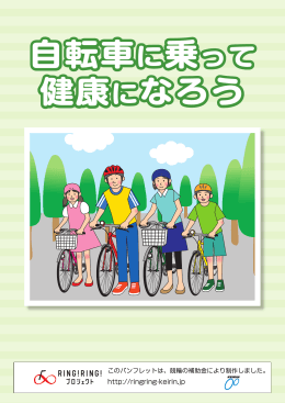 自転車に乗って 健康になろう - 一般財団法人日本自転車普及協会