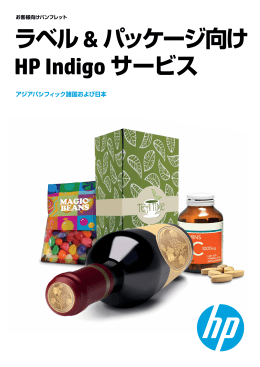 ラベル& パッケージ向け HP Indigo サービス