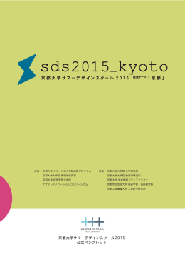 サマーデザインスクール2015 公式パンフレット