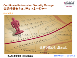 公認情報セキュリティマネージャー 世界で認められる