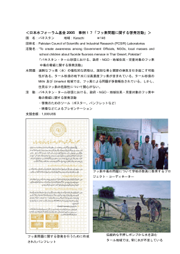 ＜日本水フォーラム基金 2005 事例17「フッ素問題に関する啓発活動」＞