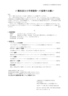 15 横浜国立大学清陵祭への協賛のお願い
