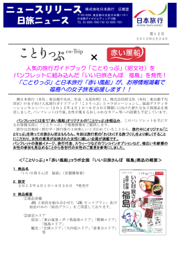 「ことりっぷ」と日本旅行「赤い風船」が、お得情報満載で 福島への女子旅