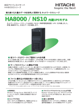HA8000/NS10内蔵UPSモデル セールスパンフレット
