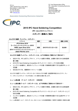 2015 IPCはんだ付けコンテスト スポンサー募集中。