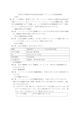 平成 24 年度磐田市旧赤松家記念館パンフレット広告取扱要領 （目的