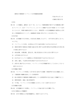 練馬区介護保険パンフレット広告掲載取扱要綱 平成17年11月1日 17練