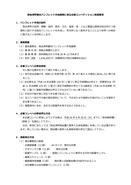 会津町観光パンフレット作成業務に係る企画コンペティション実施要項 1