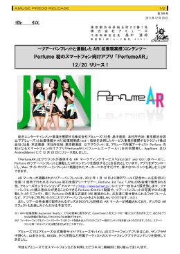 Perfume 初のスマートフォン向けアプリ 「PerfumeAR」
