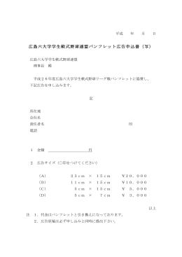 広島六大学学生軟式野球連盟パンフレット広告申込書（写）