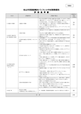 松山市英語版観光パンフレット作成業務委託 評 価 基 準 書