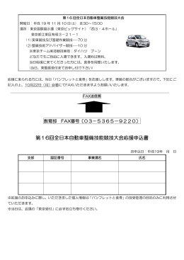 第16回全日本自動車整備技能競技大会応援申込書