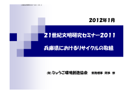 21世紀文明研究セミナー2011 兵庫県におけるリサイクルの取組