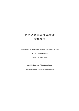 オフィス赤谷株式会社 - Asiawide.or.jp