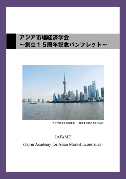 アジア市場経済学会 ～創立15周年記念パンフレット～