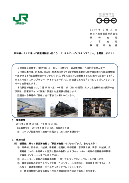 2015 年 2 月 2 7 日 東日本旅客鉄道株式会社 高 崎 支 社