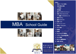 MBA 学校案内パンフレット